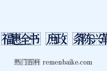 福惠全书·庶政·条陈兴革是什么意思的图片